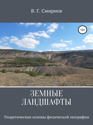 cover image of Земные ландшафты